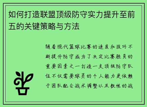 如何打造联盟顶级防守实力提升至前五的关键策略与方法