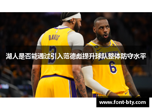 湖人是否能通过引入范德彪提升球队整体防守水平