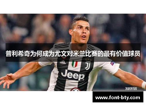 普利希奇为何成为尤文对米兰比赛的最有价值球员