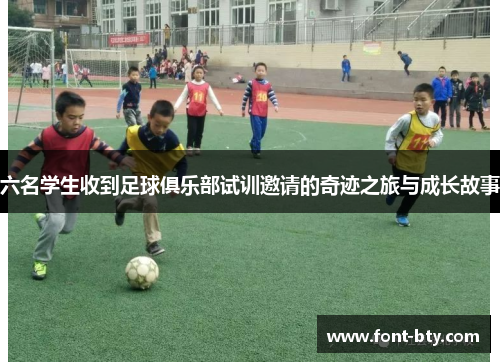 六名学生收到足球俱乐部试训邀请的奇迹之旅与成长故事