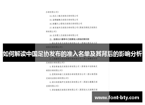 如何解读中国足协发布的准入名单及其背后的影响分析