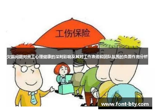 欠薪问题对员工心理健康的深刻影响及其对工作表现和团队氛围的负面作用分析