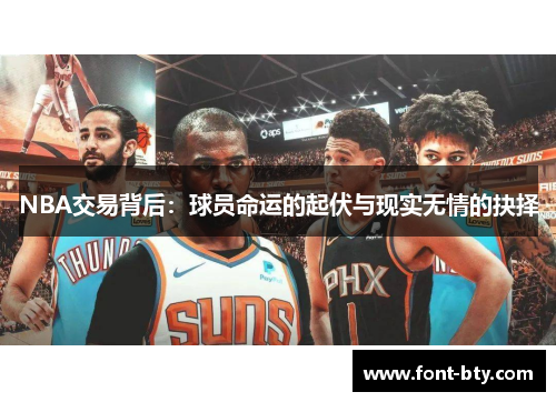 NBA交易背后：球员命运的起伏与现实无情的抉择