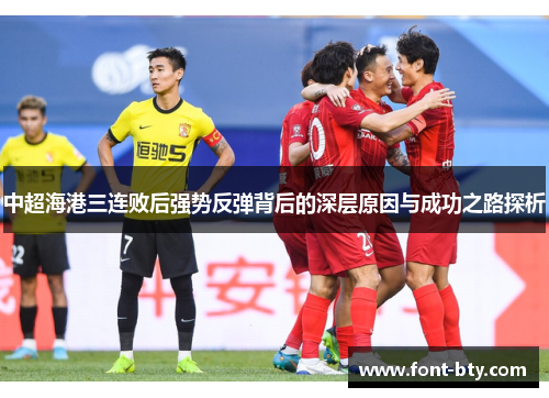 中超海港三连败后强势反弹背后的深层原因与成功之路探析