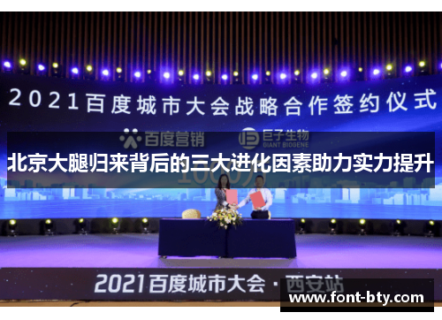 北京大腿归来背后的三大进化因素助力实力提升