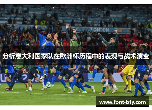 分析意大利国家队在欧洲杯历程中的表现与战术演变