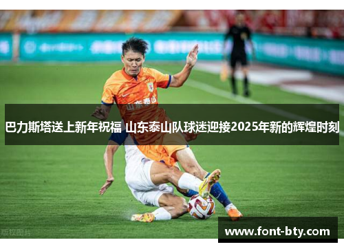 巴力斯塔送上新年祝福 山东泰山队球迷迎接2025年新的辉煌时刻