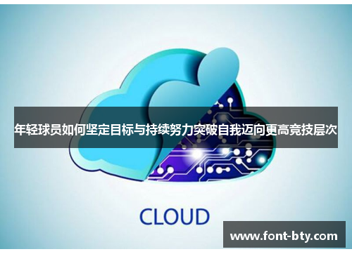 年轻球员如何坚定目标与持续努力突破自我迈向更高竞技层次