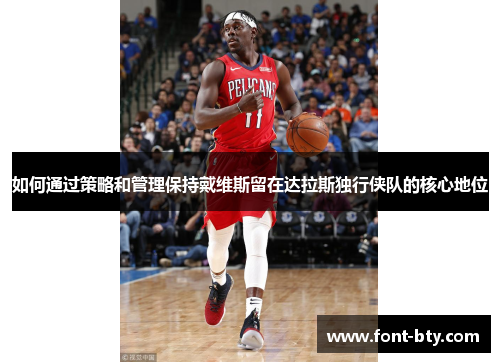 如何通过策略和管理保持戴维斯留在达拉斯独行侠队的核心地位