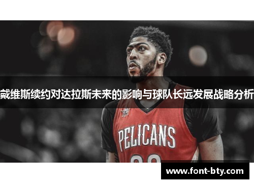 戴维斯续约对达拉斯未来的影响与球队长远发展战略分析