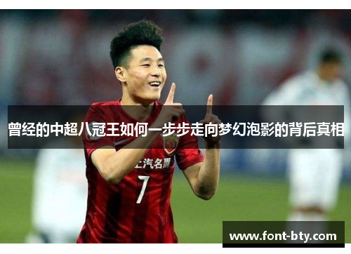 曾经的中超八冠王如何一步步走向梦幻泡影的背后真相