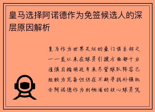 皇马选择阿诺德作为免签候选人的深层原因解析