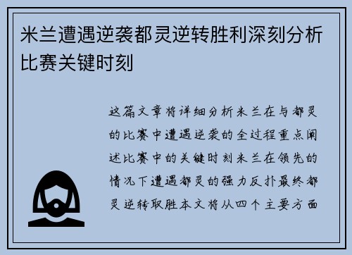 米兰遭遇逆袭都灵逆转胜利深刻分析比赛关键时刻