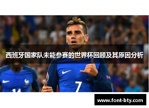 西班牙国家队未能参赛的世界杯回顾及其原因分析