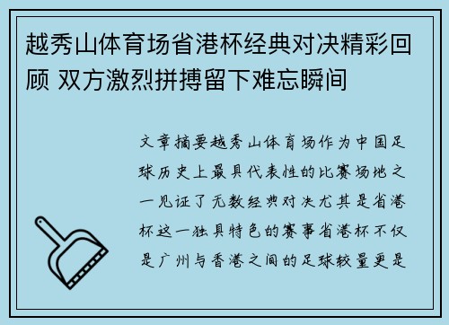 越秀山体育场省港杯经典对决精彩回顾 双方激烈拼搏留下难忘瞬间