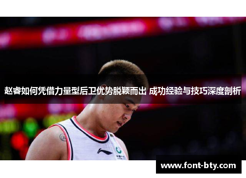 赵睿如何凭借力量型后卫优势脱颖而出 成功经验与技巧深度剖析