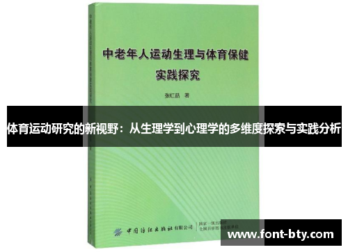 体育运动研究的新视野：从生理学到心理学的多维度探索与实践分析