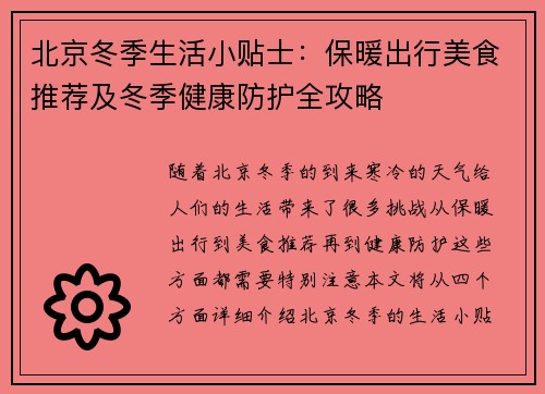 北京冬季生活小贴士：保暖出行美食推荐及冬季健康防护全攻略