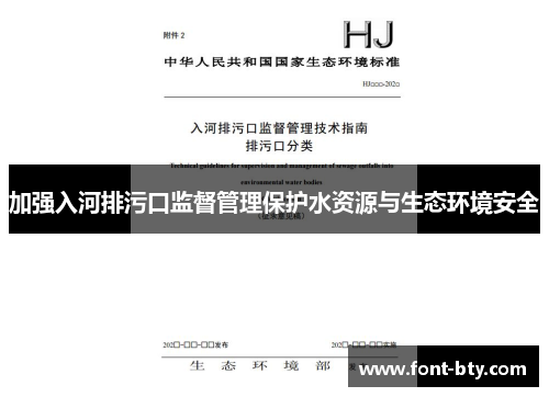 加强入河排污口监督管理保护水资源与生态环境安全