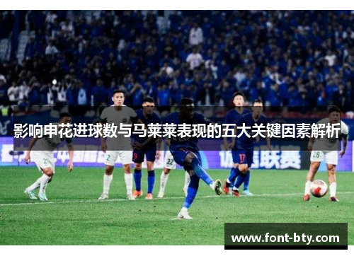 影响申花进球数与马莱莱表现的五大关键因素解析