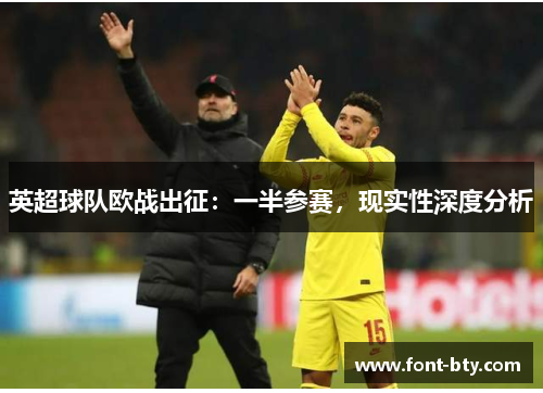 英超球队欧战出征：一半参赛，现实性深度分析