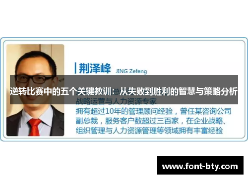 逆转比赛中的五个关键教训：从失败到胜利的智慧与策略分析