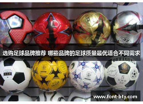 选购足球品牌推荐 哪些品牌的足球质量最优适合不同需求