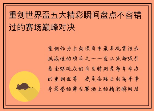 重剑世界盃五大精彩瞬间盘点不容错过的赛场巅峰对决