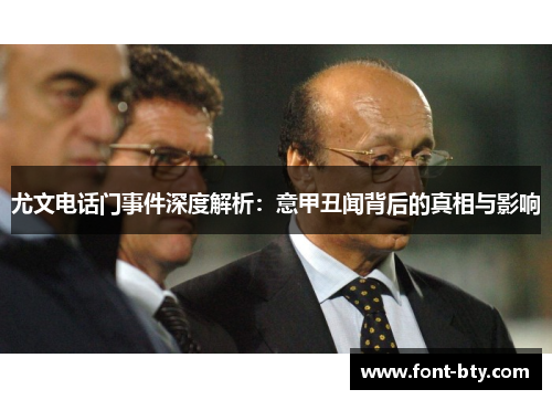 尤文电话门事件深度解析：意甲丑闻背后的真相与影响
