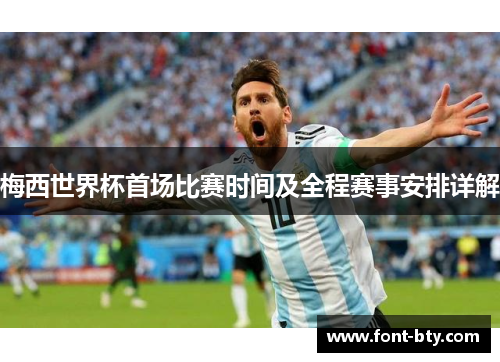 梅西世界杯首场比赛时间及全程赛事安排详解
