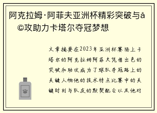 阿克拉姆·阿菲夫亚洲杯精彩突破与助攻助力卡塔尔夺冠梦想