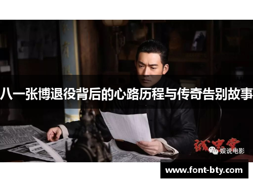 八一张博退役背后的心路历程与传奇告别故事