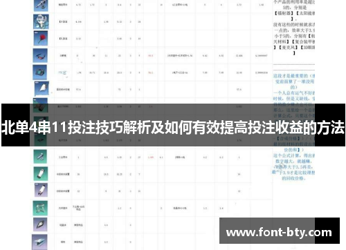 北单4串11投注技巧解析及如何有效提高投注收益的方法