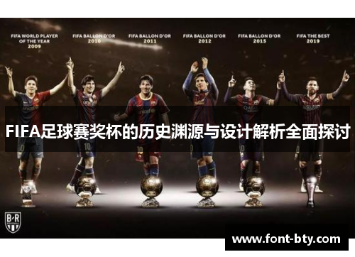 FIFA足球赛奖杯的历史渊源与设计解析全面探讨