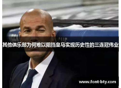 其他俱乐部为何难以阻挡皇马实现历史性的三连冠伟业