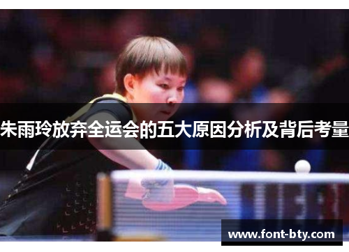 朱雨玲放弃全运会的五大原因分析及背后考量