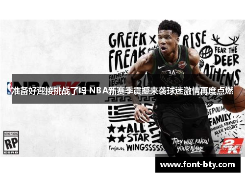 准备好迎接挑战了吗 NBA新赛季震撼来袭球迷激情再度点燃