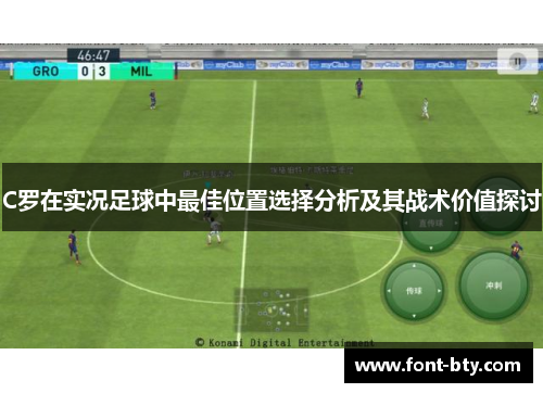 C罗在实况足球中最佳位置选择分析及其战术价值探讨