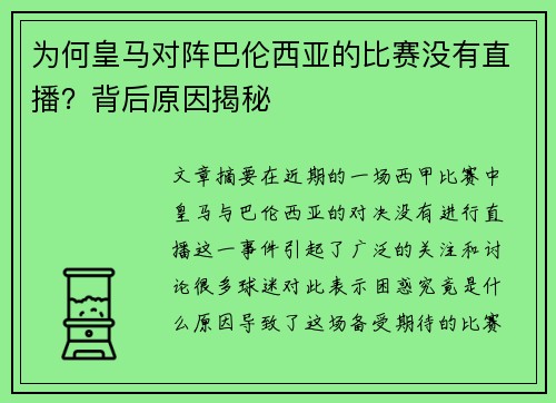 为何皇马对阵巴伦西亚的比赛没有直播？背后原因揭秘