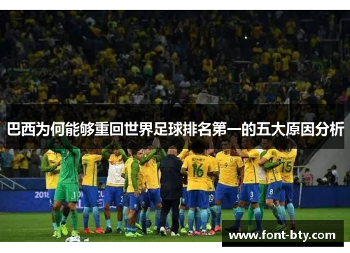 巴西为何能够重回世界足球排名第一的五大原因分析