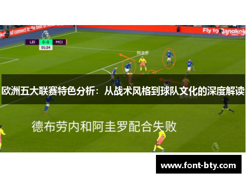 欧洲五大联赛特色分析：从战术风格到球队文化的深度解读