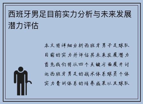 西班牙男足目前实力分析与未来发展潜力评估