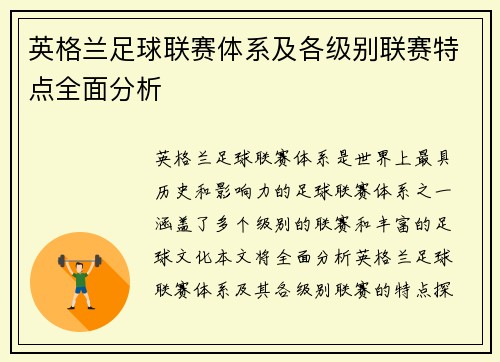 英格兰足球联赛体系及各级别联赛特点全面分析