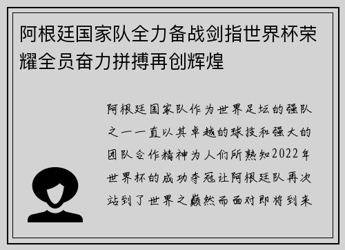 阿根廷国家队全力备战剑指世界杯荣耀全员奋力拼搏再创辉煌