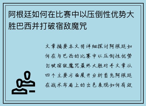 阿根廷如何在比赛中以压倒性优势大胜巴西并打破宿敌魔咒