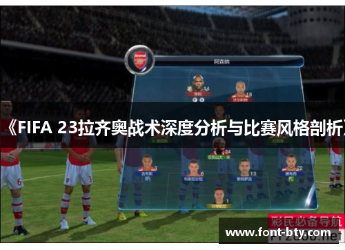 《FIFA 23拉齐奥战术深度分析与比赛风格剖析》