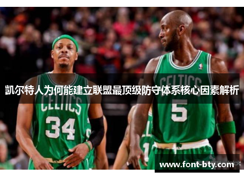 凯尔特人为何能建立联盟最顶级防守体系核心因素解析