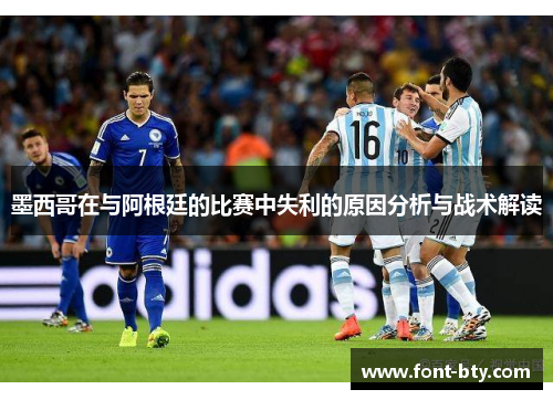 墨西哥在与阿根廷的比赛中失利的原因分析与战术解读