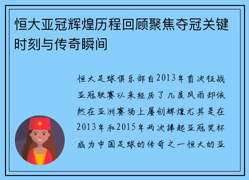 恒大亚冠辉煌历程回顾聚焦夺冠关键时刻与传奇瞬间