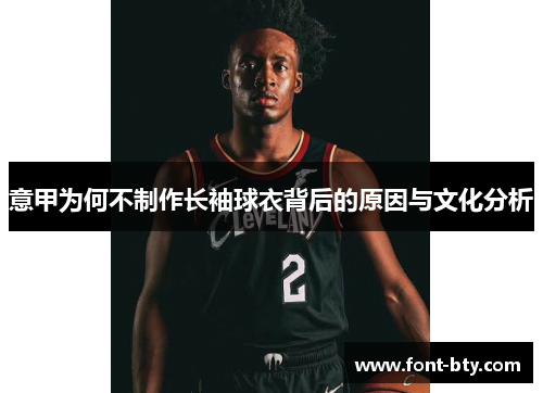 意甲为何不制作长袖球衣背后的原因与文化分析